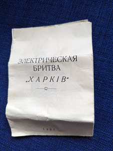 Электробритва Харьков 1957 года (4 фото из 4)