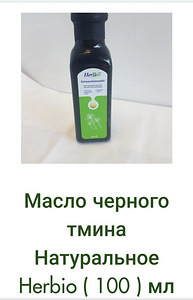 Külmpressitud mustköömneõli 100ml Saksamaa (1 foto / 1)