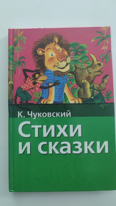Книга детская К.Чуковский