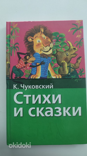 Книга детская К.Чуковский (фото #1)