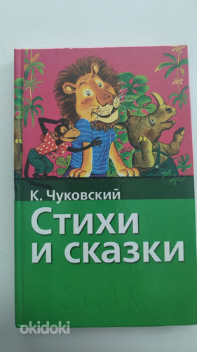 Книга детская К.Чуковский