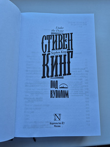 Stephen King "Kuppel all" (2 foto / 5)