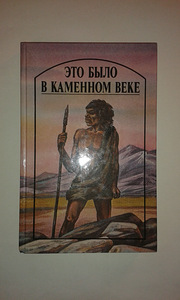"See oli kiviajal" (2 foto / 3)