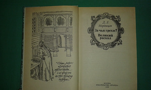 D. Mordovtsev "Kelle pattude eest. Suur skisma" (3 foto / 3)
