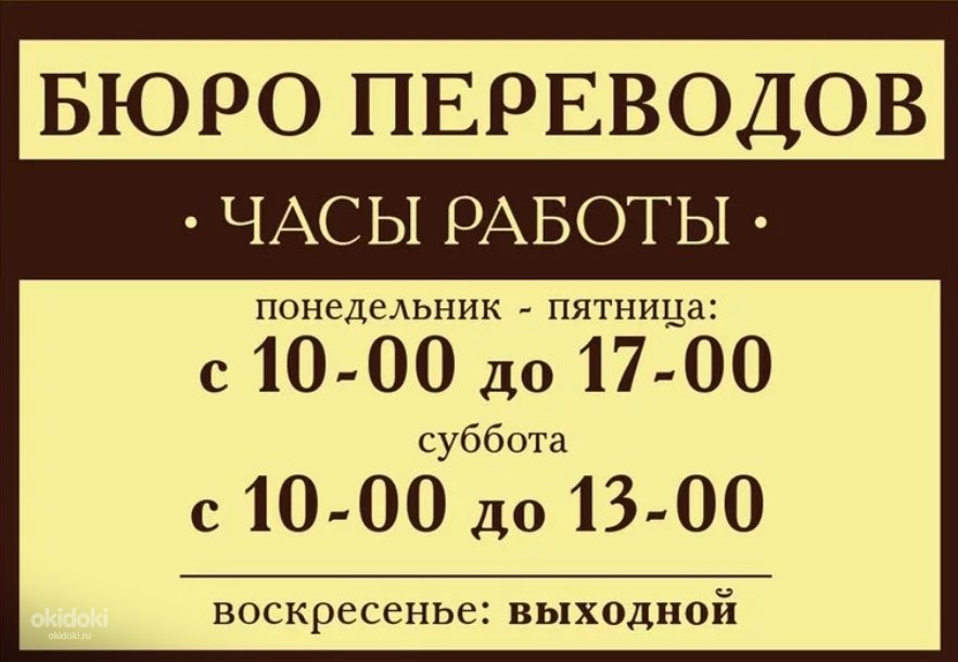 Режим работы бюро. Агентство переводов. Бюро переводов перевод. Бюро переводов объявление. Переводческое бюро.