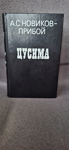 Новая книга А.С Новиков - Прибой "Цусима".