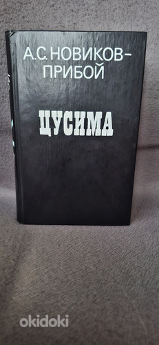 Новая книга А.С Новиков - Прибой "Цусима".