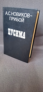 A.S Novikovi uus raamat - "Tsushima" lainetus. (4 foto / 10)