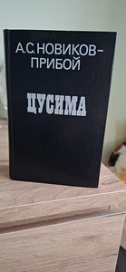 A.S Novikovi uus raamat - "Tsushima" lainetus. (7 foto / 10)