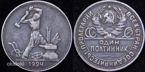 Полтинник 1924 г - серебряная монета.