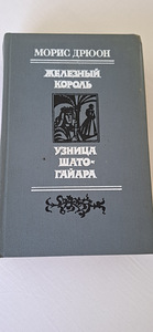 Maurice Druoni raamatud sarjast: "Neetud kuningad". (4 foto / 7)