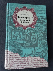 Книга Д.Л. Мордовцев " За чьи грехи? " и " Великий раскол " (2 фото из 4)