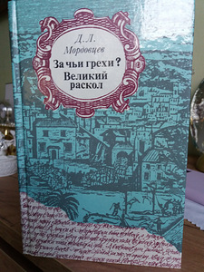 Книга Д.Л. Мордовцев " За чьи грехи? " и " Великий раскол " (4 фото из 4)