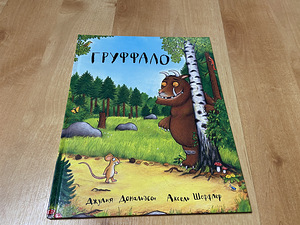 Julia Donaldson raamatud - Gruffalo ja lohe Zog (2 foto / 9)