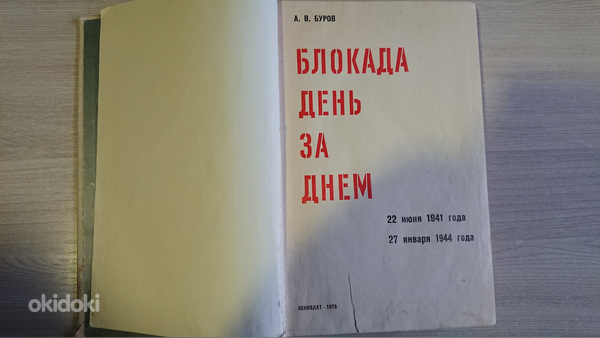 Книга "Блокада день за днем" 1979г., и книга "Память" 1987г. (фото #2)