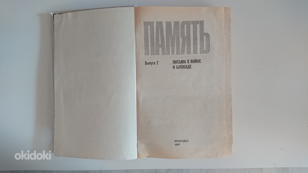 Книга "Блокада день за днем" 1979г., и книга "Память" 1987г. (фото #3)