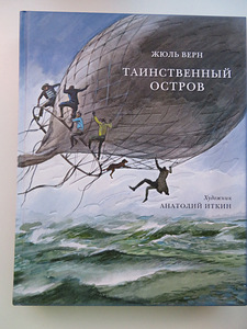 Книга Жюль Верна Таинственный остров