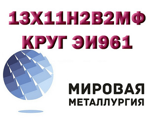 Круг сталь 13Х11Н2В2МФ (ЭИ961, ВНС-33, 1Х12Н2ВМФ) нержавейка