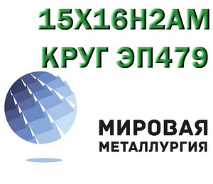 Круг сталь 15Х16Н2АМ нержавеющая купить