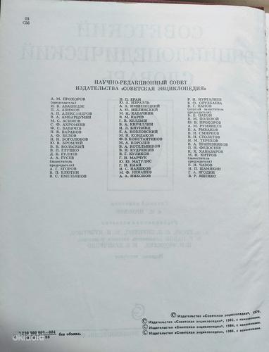 Советский энциклопедический словарь (1988) (фото #3)