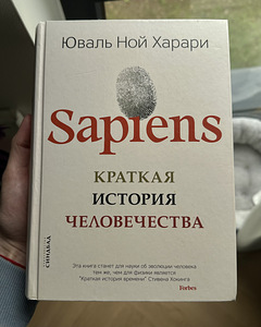 Raamat «Sapiens: INIMESE LÜHIAJALUGU» (1 foto / 2)