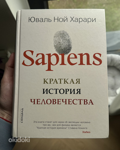 Raamat «Sapiens: INIMESE LÜHIAJALUGU»