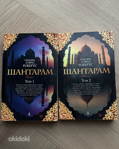 Книга Шантарам, 2 тома