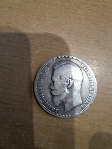 Hõbemünt Vene 1 Rubla Nikolai II 1897 (2 foto / 2)