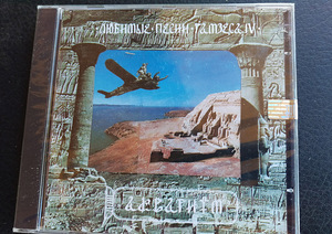 CD Аквариум - Любимые песни Рамзеса IV Триарий 1996 Germany