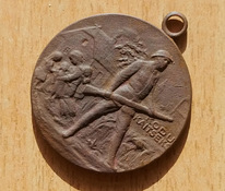 Эстонская медаль «За оборону дома 1918-1920 гг.».
