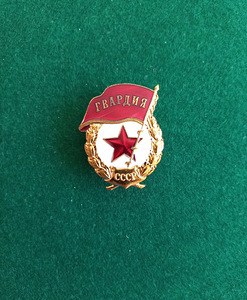 Знак Гвардия СССР