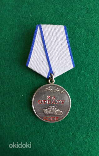 Медаль * За Отвагу *. Оригинал. (фото #2)