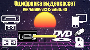 Оцифровка vhs/s-vhs и vhs-c/video8/hi8/8mm видеокассет