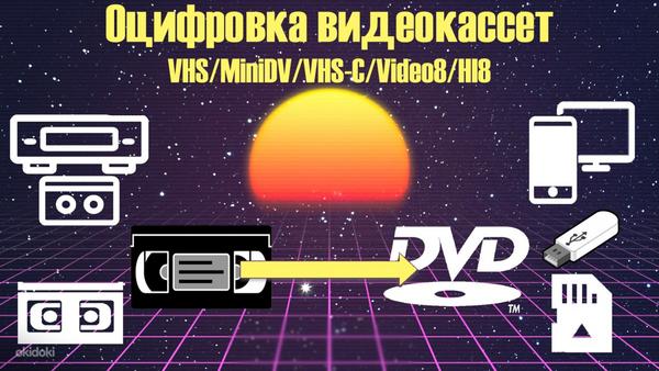 Оцифровка vhs/s-vhs и vhs-c/video8/hi8/8mm видеокассет (фото #1)