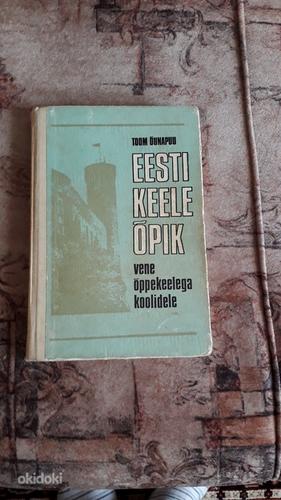 Учебник эстонского языка, Tomm Õunapuu, 1991 г. (фото #1)