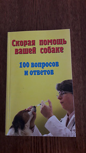 Скорая помощь вашей собаке. Книга на русском языке