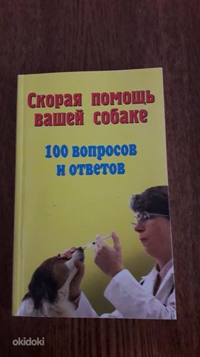 Скорая помощь вашей собаке. Книга на русском языке (foto #1)