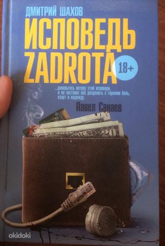 Книга: Исповедь Zadrota 18+ (фото #6)
