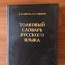 Vene keele seletav sõnastik (foto #2)