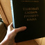Толковый словарь русского языка (фото #5)