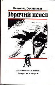 Всеволод Овчинников Горячий пепел