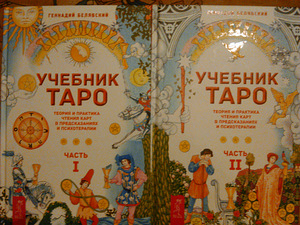 Геннадий Белановский Учебник ТАРО в 2 томах