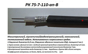 Магистральный,Телевизионный кабель РК75-7-110 ап -В