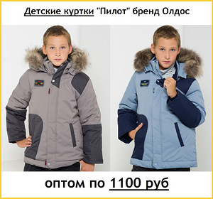Куртки для мальчиков Олдос "Пилот" оптом