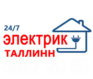 Услуги электрика Таллинн,аварийный выезд электрика, ЭЛЕКТРИК (2 фото из 3)
