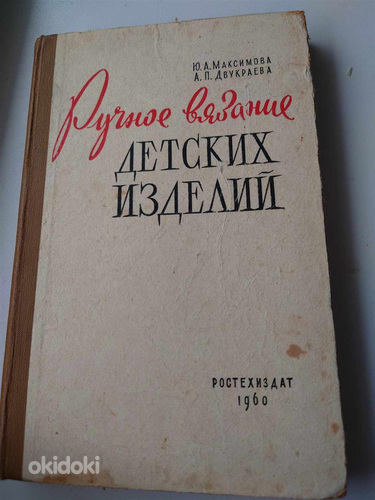 Vana raamat kudumise kohta./ Старая книга по вязанию. (фото #1)