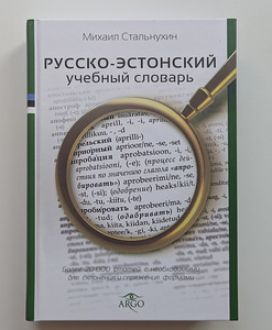 Русско-эстонский словарь (1 фото из 2)