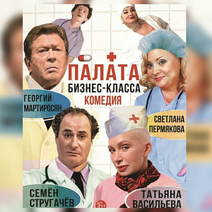 Билеты на спектакль "Палата бизнес-класса"