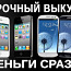 Скупка Appel Iphone (фото #1)