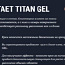 Титан гель (фото #2)